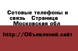  Сотовые телефоны и связь - Страница 9 . Московская обл.